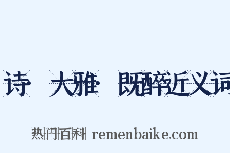 诗·大雅·既醉近义词是什么意思的图片